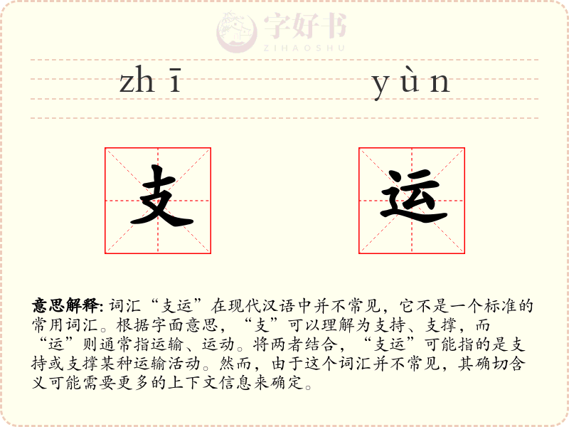 支运