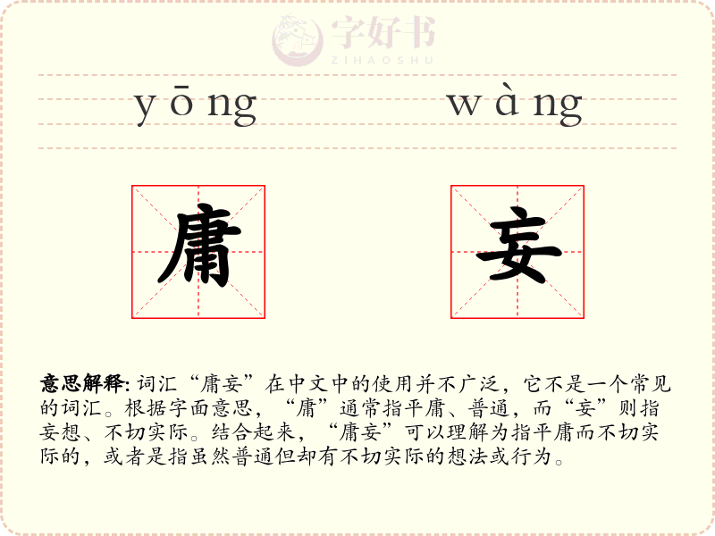 庸妄