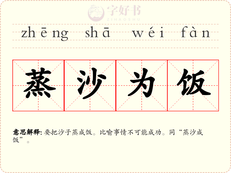 蒸沙为饭