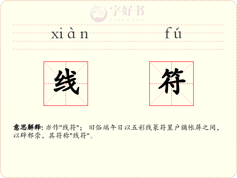 线符