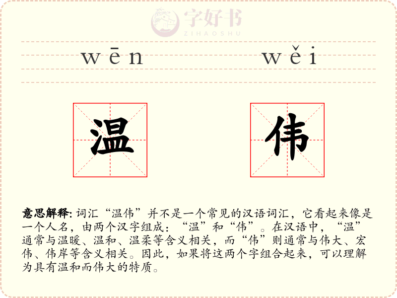 温伟