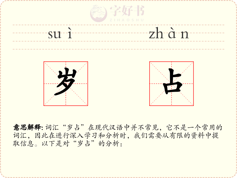 岁占