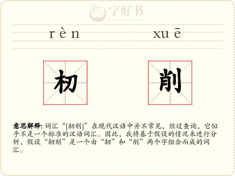 杒削
