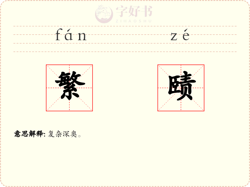 繁赜