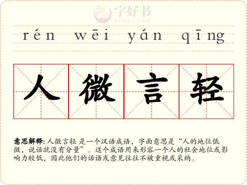 人微言轻