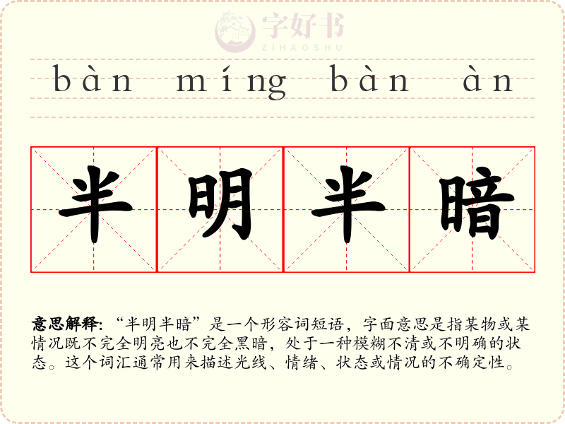 半明半暗