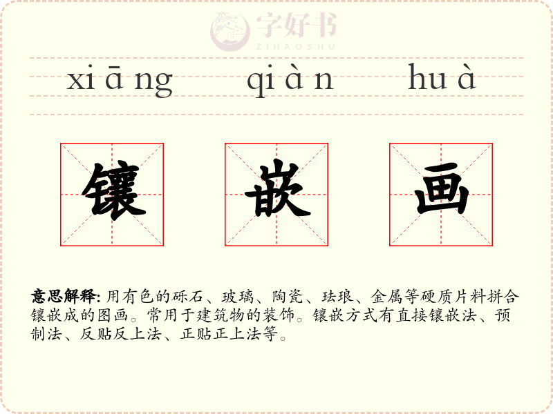 镶嵌画