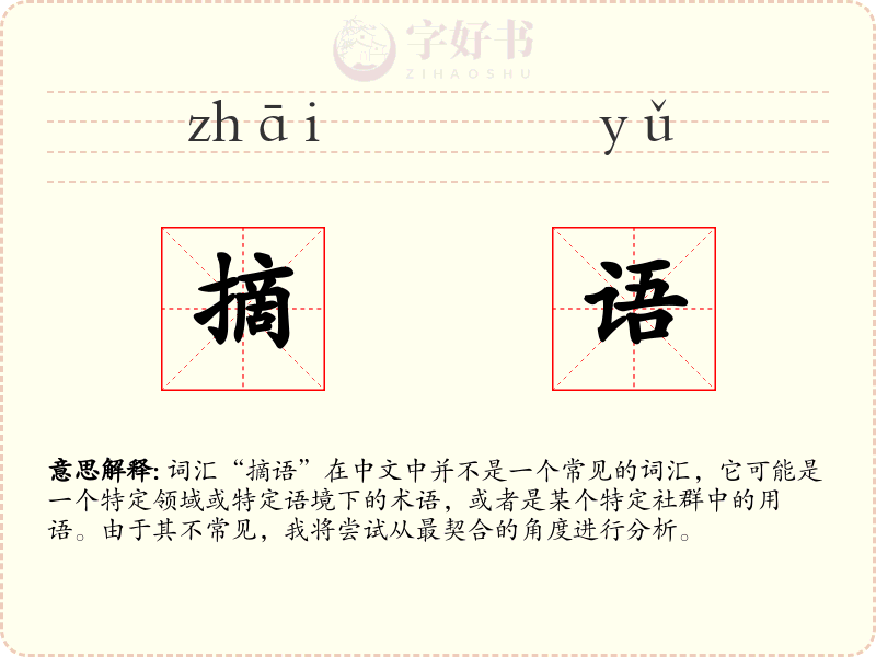 摘语