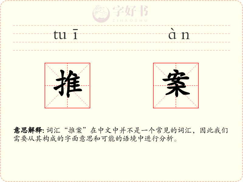 推案