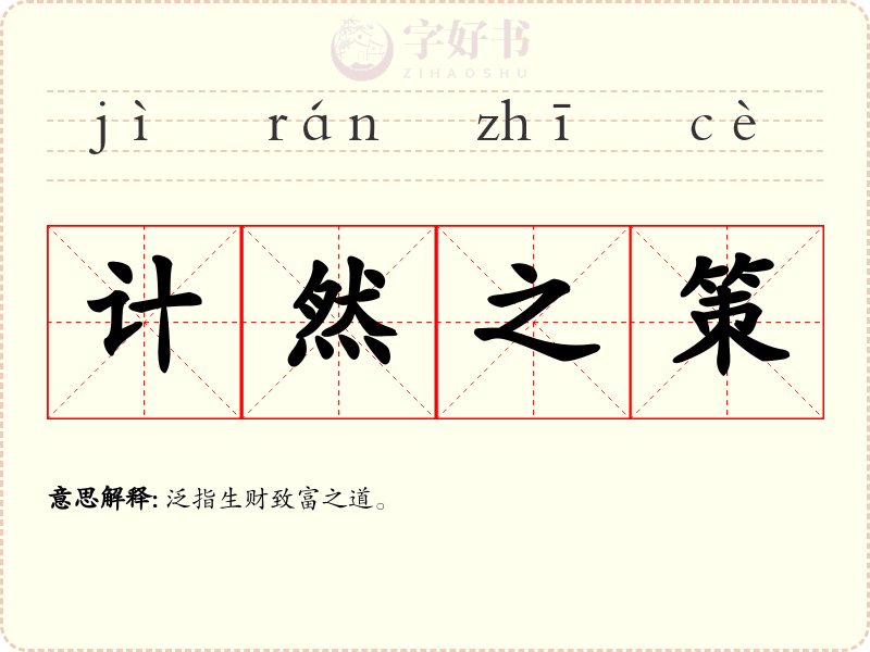 计然之策