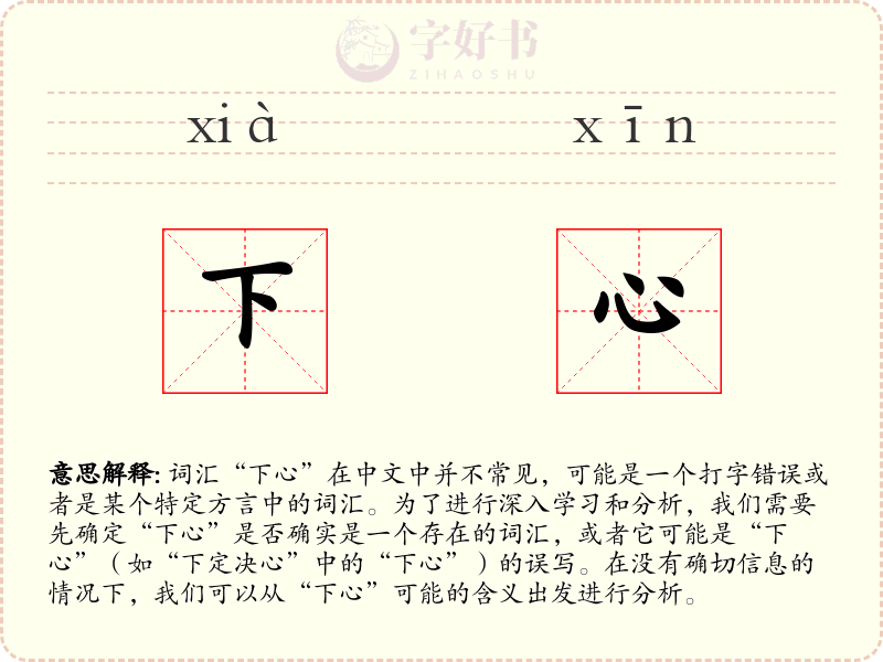 下心