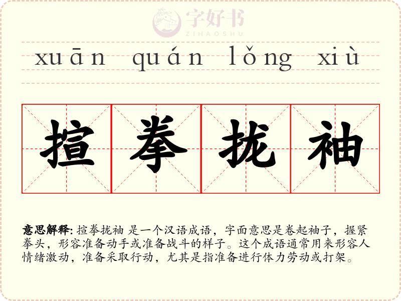 揎拳拢袖