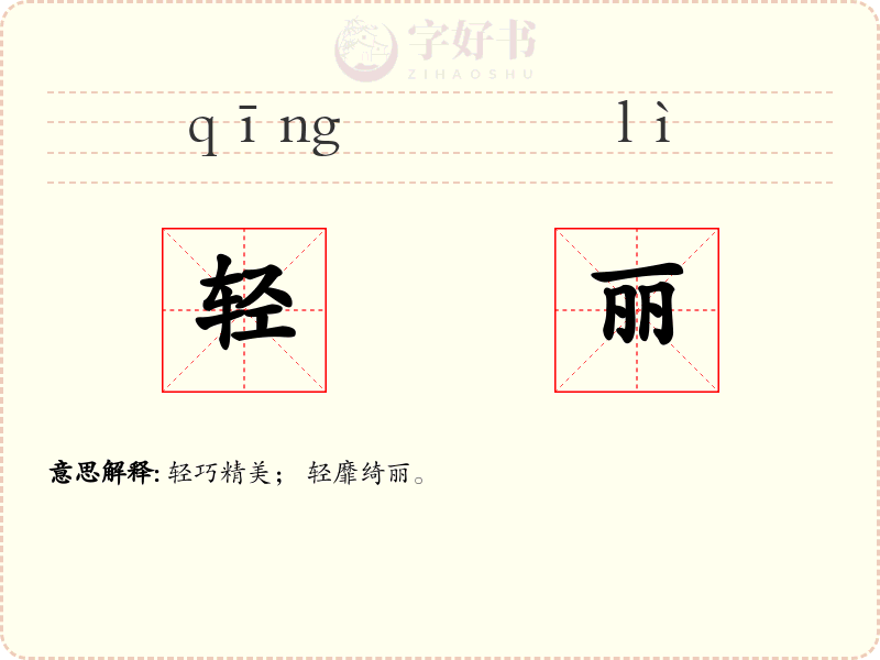 轻丽
