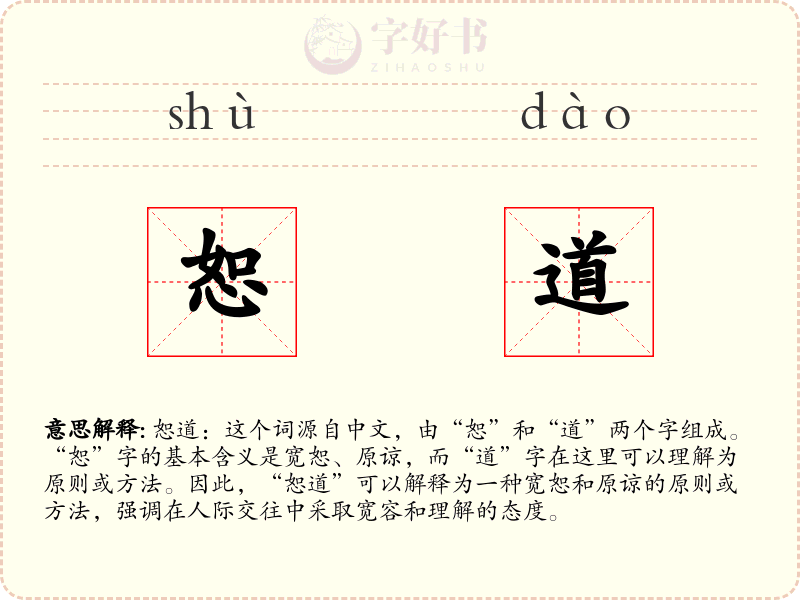 恕道