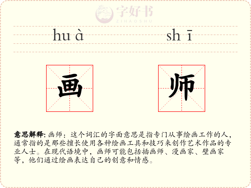 画师