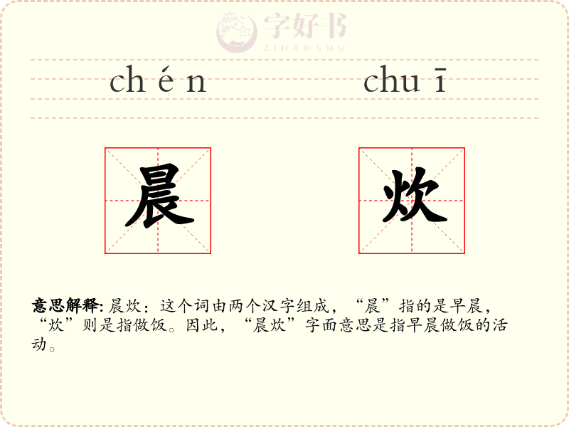 晨炊