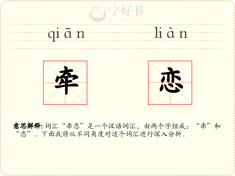 牵恋