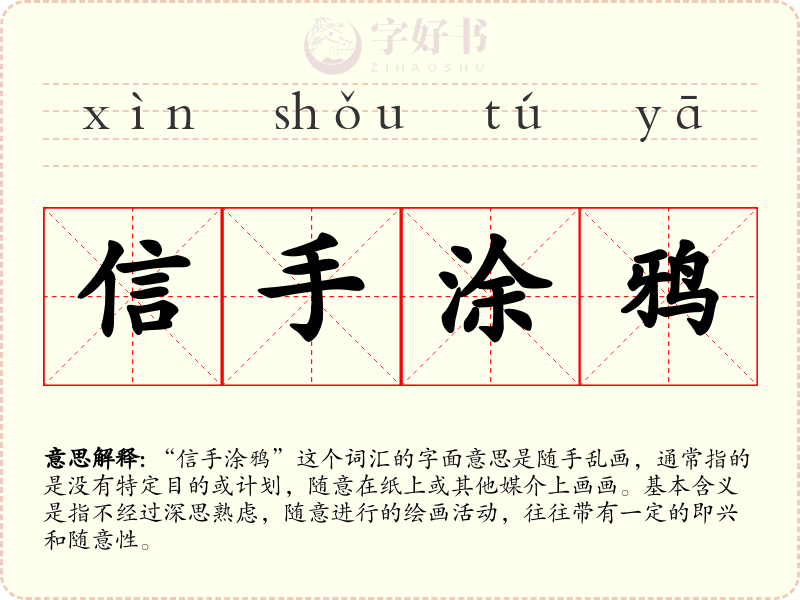 信手涂鸦