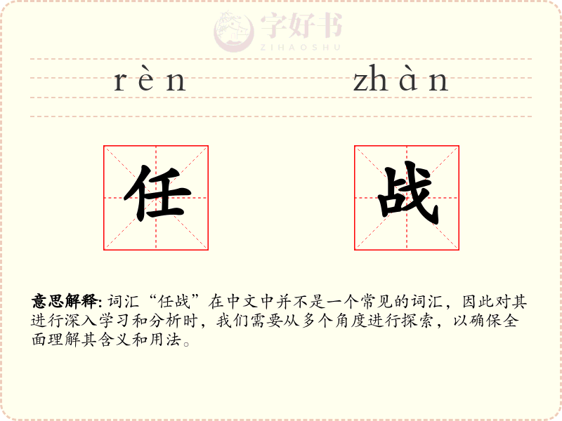 任战