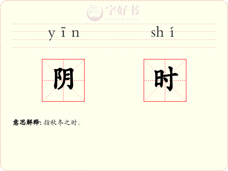 阴时