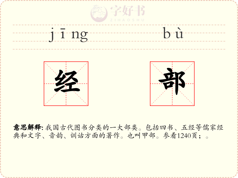 经部
