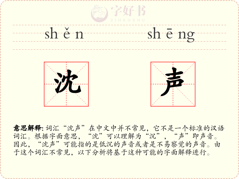 沈声