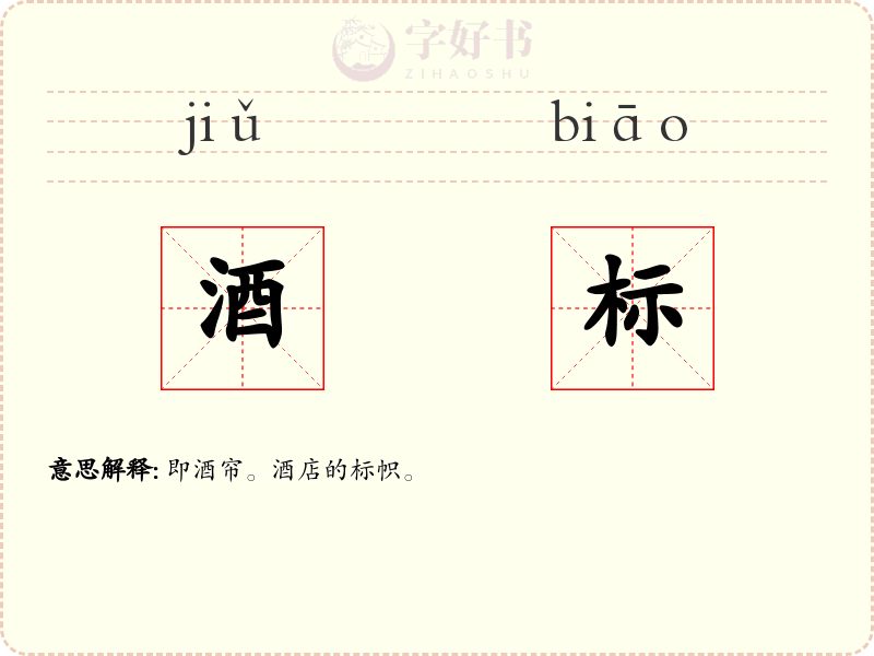 酒标
