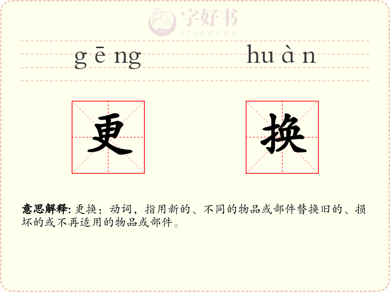 更换