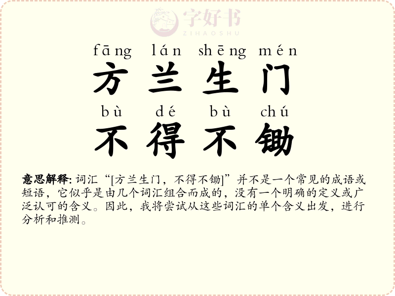 方兰生门，不得不锄