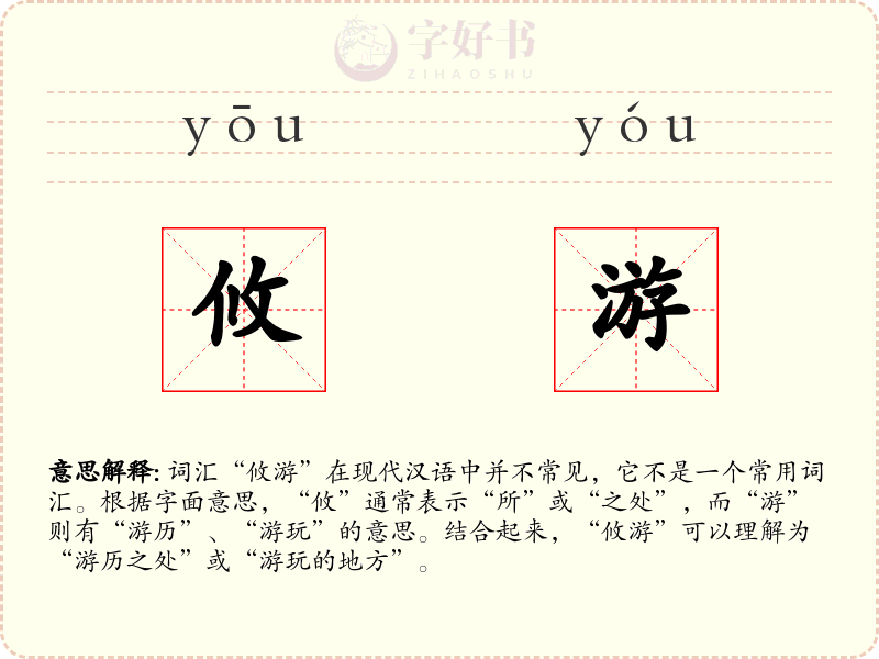 攸游