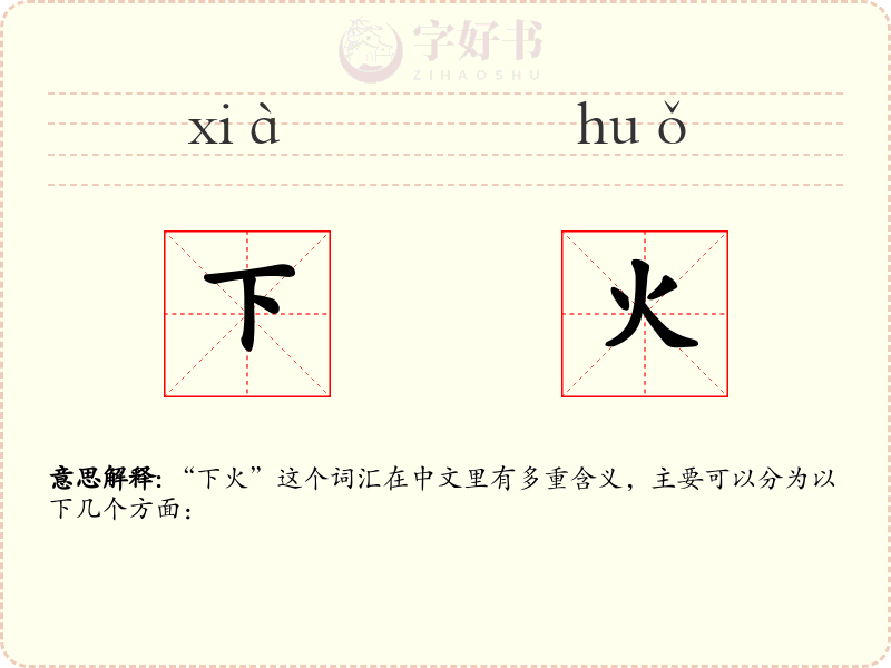 下火