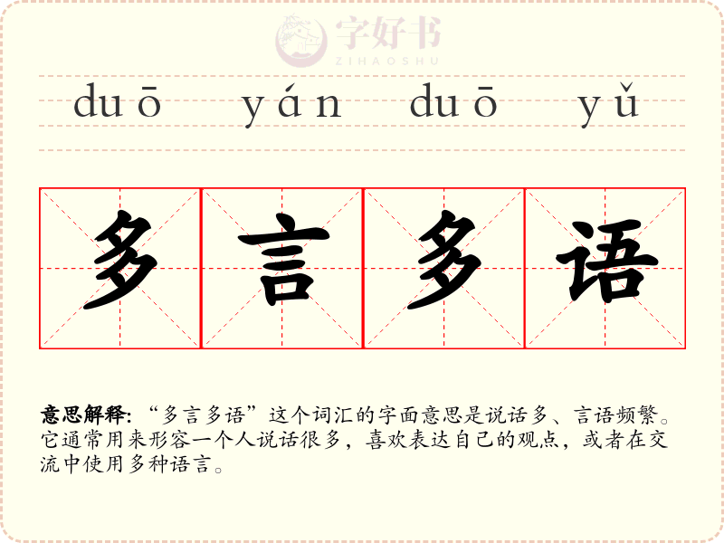 多言多语
