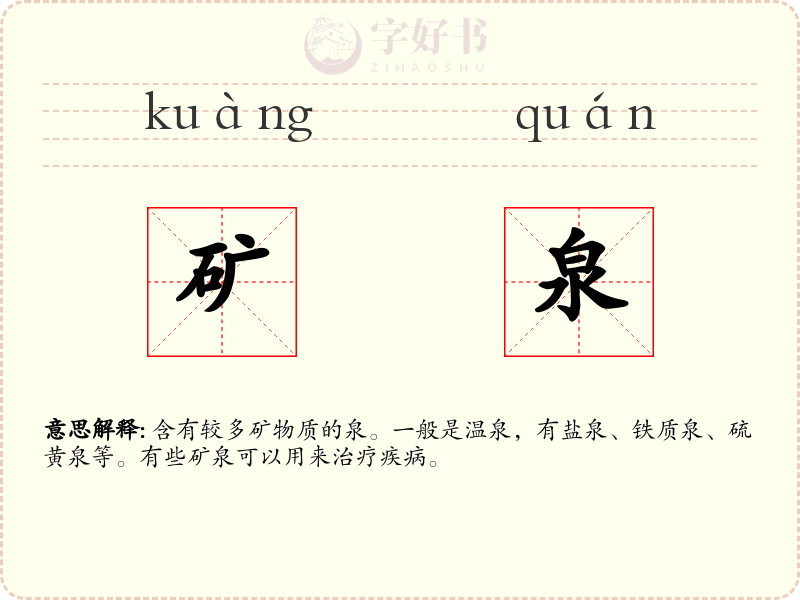 矿泉