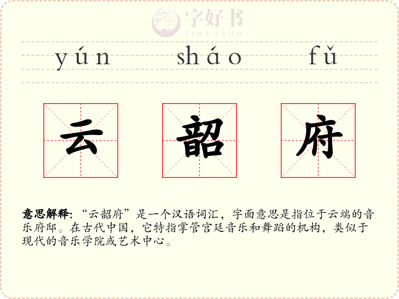 云韶府
