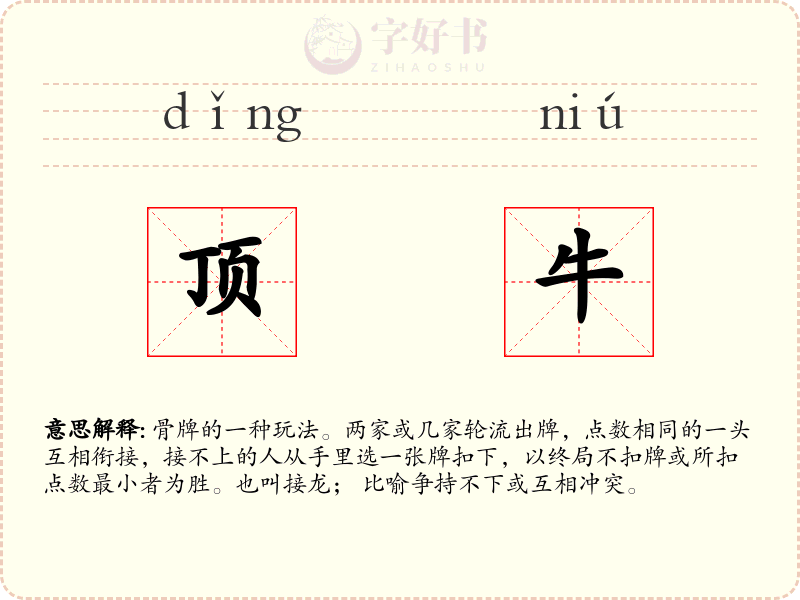 顶牛
