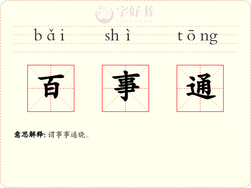 百事通