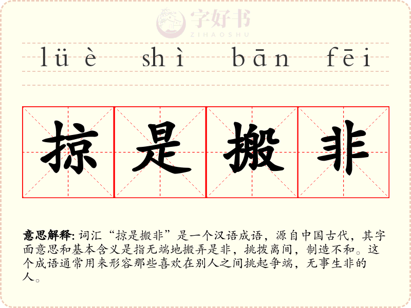 掠是搬非