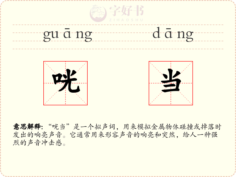 咣当