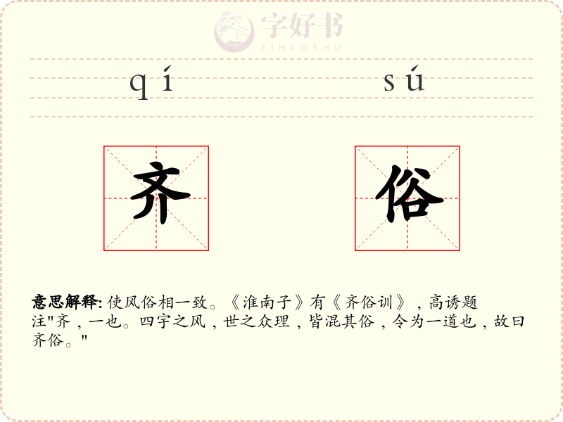 齐俗
