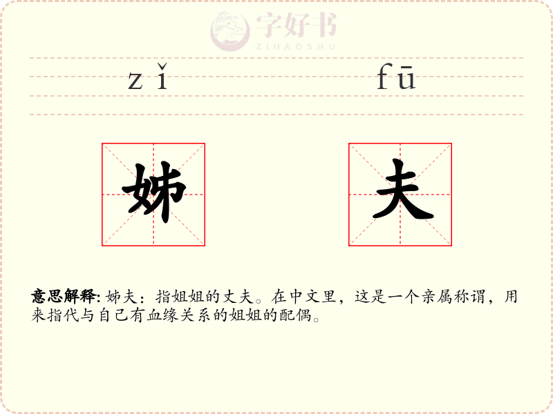 姊夫