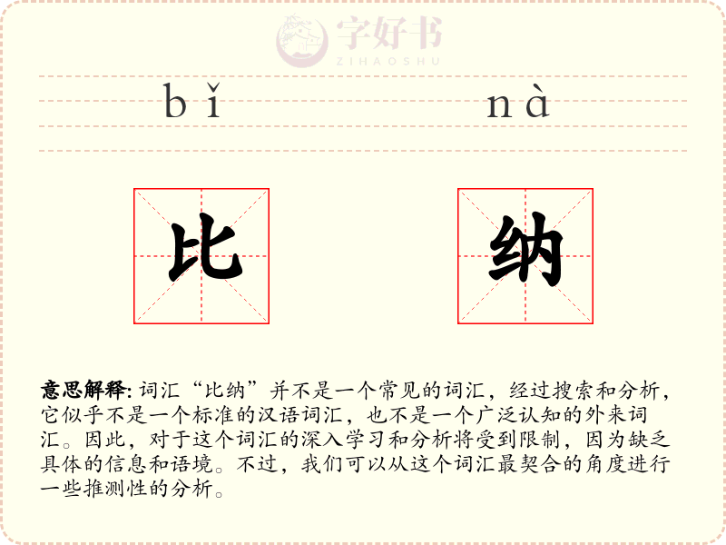 比纳