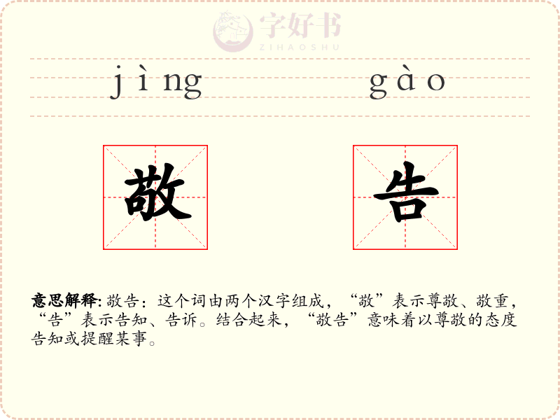 敬告