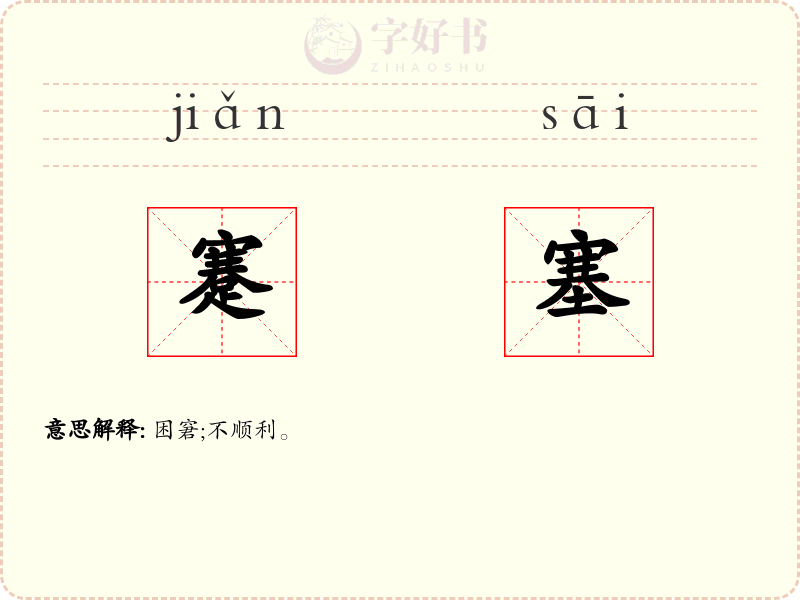 蹇塞
