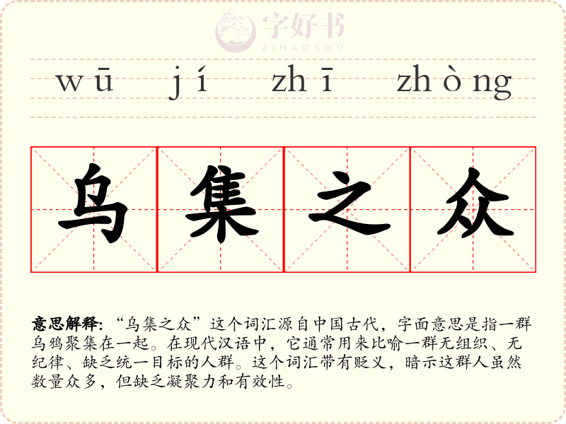 乌集之众
