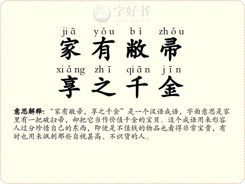 家有敝帚，享之千金