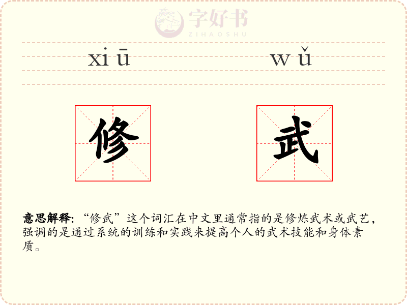 修武