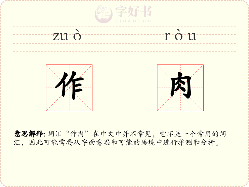 作肉