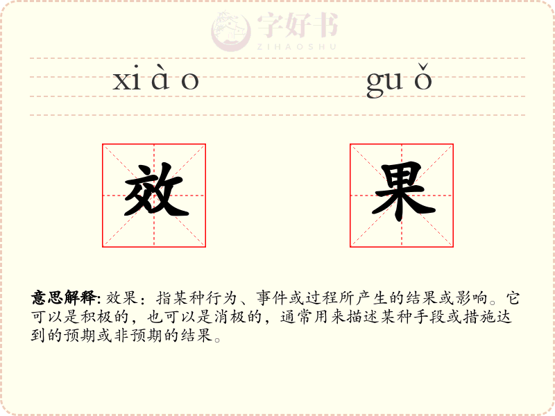 效果
