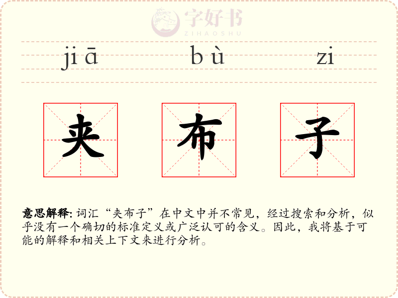 夹布子