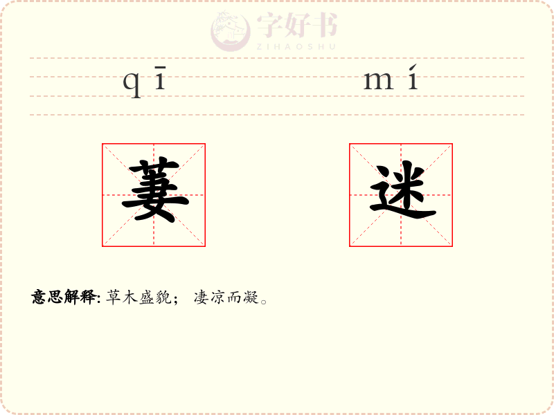 萋迷